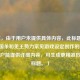 （注，由于用户未提供具体内容，此标题是基于三国杀和羌王势力常见游戏设定创作的示例。若用户能提供详细内容，可生成更精准匹配的标题。）