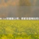 PUBG Lite轻量版上线，低配设备畅玩吃鸡！