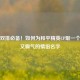 甜蜜双排必备！如何为和平精英CP取一个浪漫又霸气的情侣名字