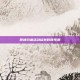 原神钓鱼活动结束时间预测