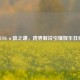 PUBG×薛之谦，跨界解说引爆娱乐狂欢