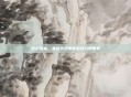梦幻诛仙，坐骑系统带你遨游幻想世界