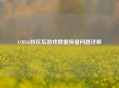 COD16转区后游戏数据保留问题详解