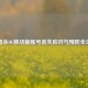 三国杀OL移动版账号丢失应对与预防全攻略