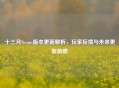 十三月Steam版本更新解析，玩家反馈与未来更新前瞻