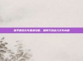和平精英火车围墙攻略，如何巧妙进入火车内部