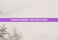 和平精英火车围墙攻略，如何巧妙进入火车内部