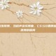 csgo 同步跳舞，当枪声变成舞曲，CS:GO里那些不杀人只跳舞的瞬间
