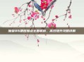 魔皇86刷图加点全面解析,高效提升攻略详解
