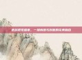 逆战视觉盛宴，一场情感与创意的完美融合