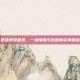 逆战视觉盛宴，一场情感与创意的完美融合