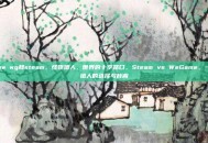 mhw wg和steam，怪物猎人，世界的十字路口，Steam vs WeGame，一场猎人的选择与背离