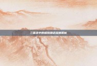 三国杀中的杨婉角色深度解析