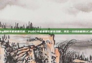 pubg如何手机免费充值，PUBG手机免费充值全攻略，不花一分钱也能领UC点券！