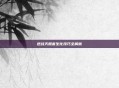逆战天鲲套生化技巧全解析