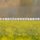 和平精英玛莎拉蒂物资获取最新攻略！