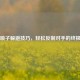 PUBG喷子躲避技巧，轻松反制对手的终极指南