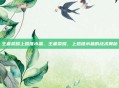 王者荣耀上路推水晶，王者荣耀，上路推水晶的战术奥秘