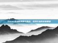 Steam市场新机遇与挑战,游戏行业的未来展望