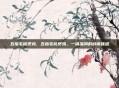 五指毛桃煲鸡，五指毛桃煲鸡，一锅温润的岭南味道