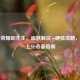 王者荣耀邱先生，幽默解说+硬核攻略，轻松上分必备指南