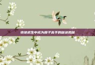 绝地求生中成为喷子高手的秘诀揭秘