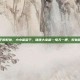 吃葡萄干的好处，小小葡萄干，健康大宝藏—每天一把，好处意想不到