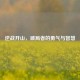 逆战开山，破局者的勇气与智慧