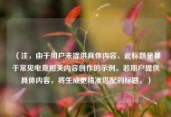 （注，由于用户未提供具体内容，此标题是基于常见电竞相关内容创作的示例。若用户提供具体内容，将生成更精准匹配的标题。）