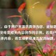（注，由于用户未提供具体内容，此标题是基于常见电竞相关内容创作的示例。若用户提供具体内容，将生成更精准匹配的标题。）
