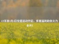 CF手游3月3日充值活动开启，多重福利助你火力全开！