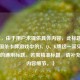 （注，由于用户未提供具体内容，此标题是基于三国杀卡牌游戏中的J、Q、K牌这一常见主题创作的通用标题。若需精准标题，请补充具体内容细节。）