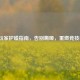CSGO玩家护嗓指南，告别嘶哑，重燃竞技状态！
