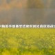 和平精英手册赛季结束时间及高效挑战攻略