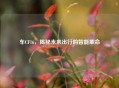 车CF16，揭秘未来出行的智能革命