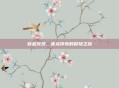 穿越火线,赤龙传奇的冒险之旅