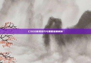 CSGO折现技巧与策略深度解析