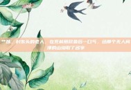 艹以，村东头的老人，在死前用尽最后一口气，给那个无人问津的山坳取了名字
