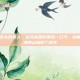 艹以，村东头的老人，在死前用尽最后一口气，给那个无人问津的山坳取了名字