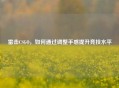 雷击CSGO，如何通过调整手感提升竞技水平