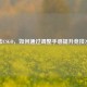 雷击CSGO，如何通过调整手感提升竞技水平