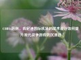 COD16范例，肯尼迪国际机场的战术设计如何提升现代战争游戏的沉浸感
