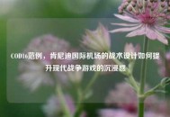 COD16范例，肯尼迪国际机场的战术设计如何提升现代战争游戏的沉浸感