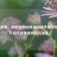 COD16范例，肯尼迪国际机场的战术设计如何提升现代战争游戏的沉浸感