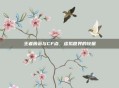 王者蔷薇与CF点,虚拟世界的较量