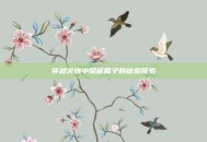 穿越火线中隐藏箱子的秘密探索