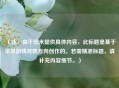 （注，由于您未提供具体内容，此标题是基于常见游戏攻略方向创作的。若需精准标题，请补充内容细节。）