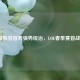 RNG新阵容首秀强势统治，LOL春季赛首战告捷