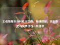 王者荣耀全资料查询指南，英雄数据、装备搭配与实战技巧一网打尽