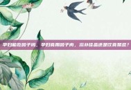 孕妇能吃鸽子吗，孕妇食用鸽子肉，滋补佳品还是饮食禁忌？